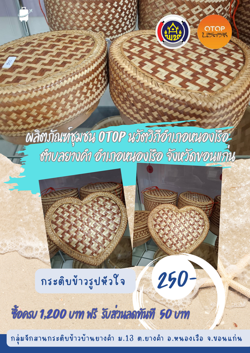 พช.หนองเรือ ขอเชิญชวนอุดหนุน ผลิตภัณฑ์ชุมชน  OTOP   นวัตวิถีอำเภอหนองเรือ บ้านยางคำ ม13 ต.ยางคำ อ.หนองเรือ จ.ขอนแก่น