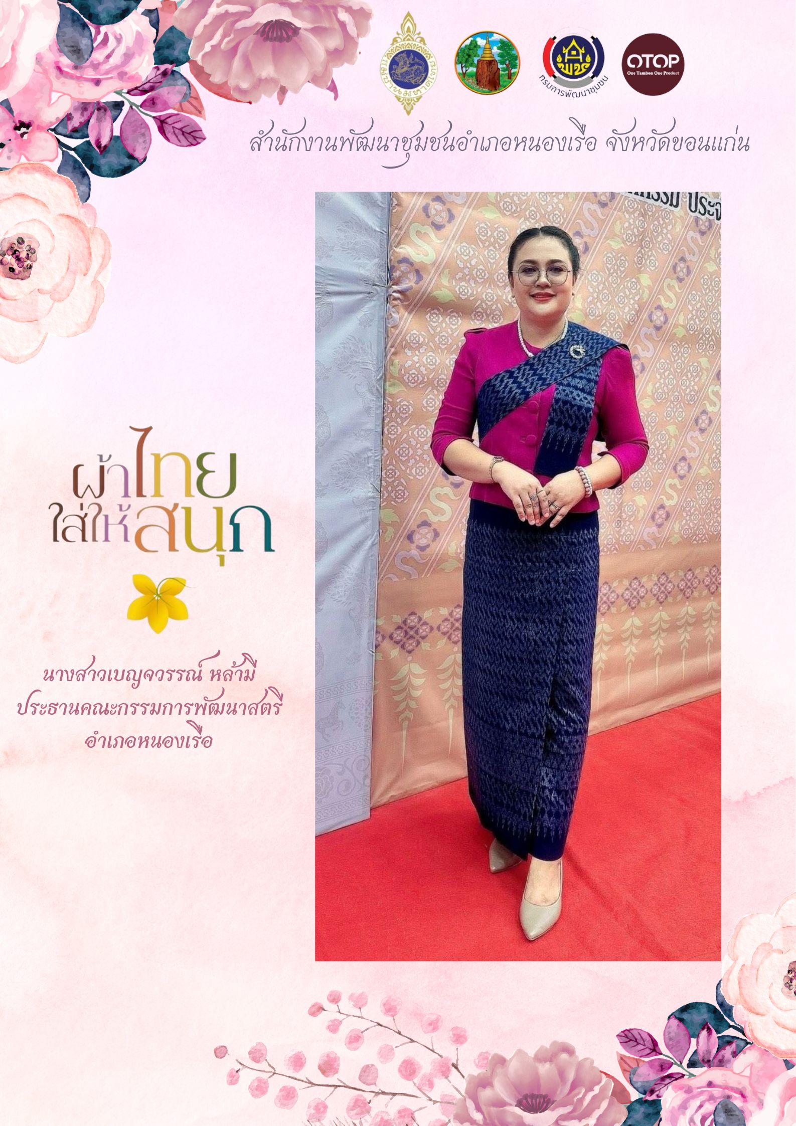 พช.หนองเรือ : ส่งเสริมการสวมใส่ผ้าไทยให้สนุก