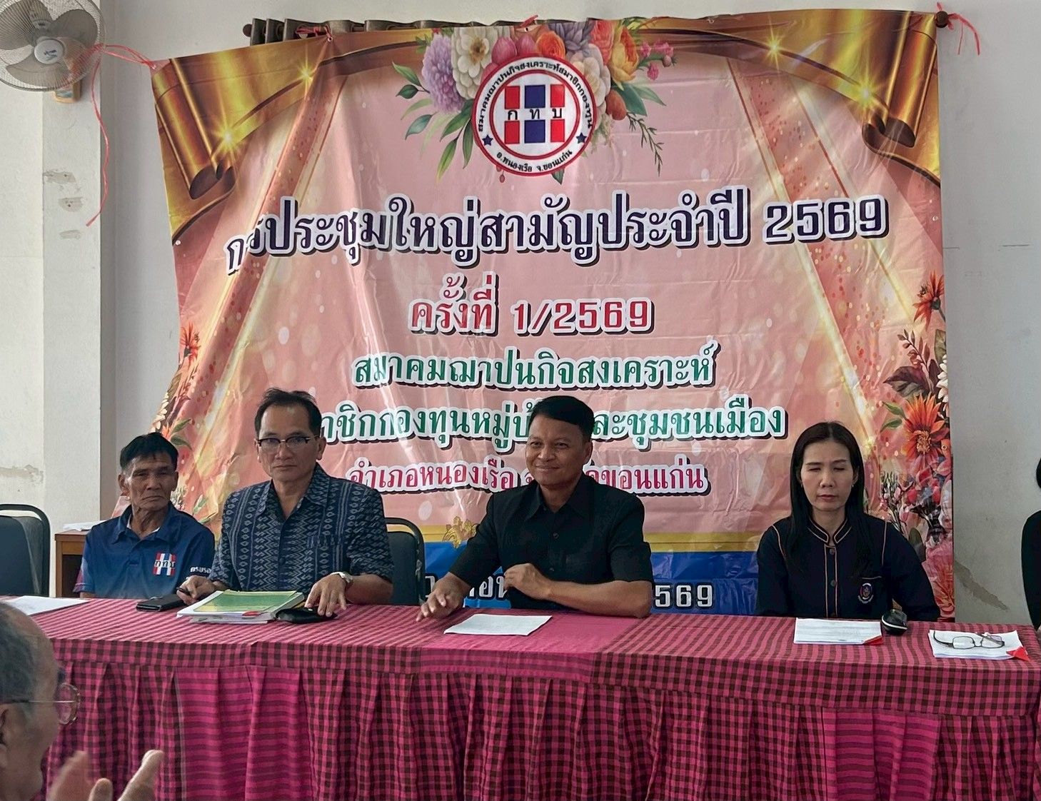 พช.หนองเรือ: เข้าร่วมการประชุมใหญ่สามัญประจำปี 2569 ครั้งที่ 1/2569 สมาคมฌาปณกิจสงเคราะห์ อ.หนองเรือ จ.ขอนแก่น