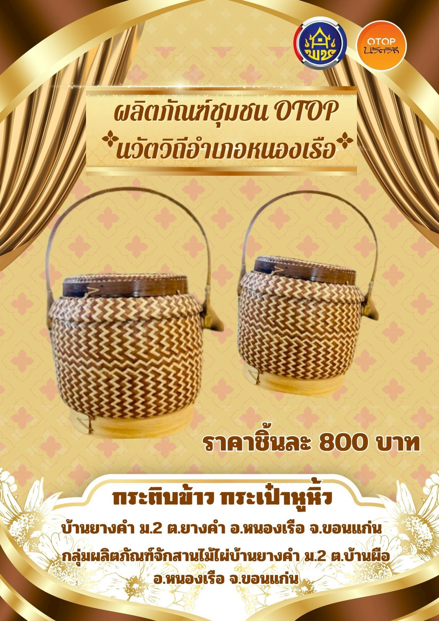พช.หนองเรือ :ประชาสัมพันธ์ผลิตภัณฑ์ชุมชน  OTOP นวัตวิถี บ้านยางคำ ม.2 ต.ยางคำ อ.หนองเรือ จ.ขอนแก่น