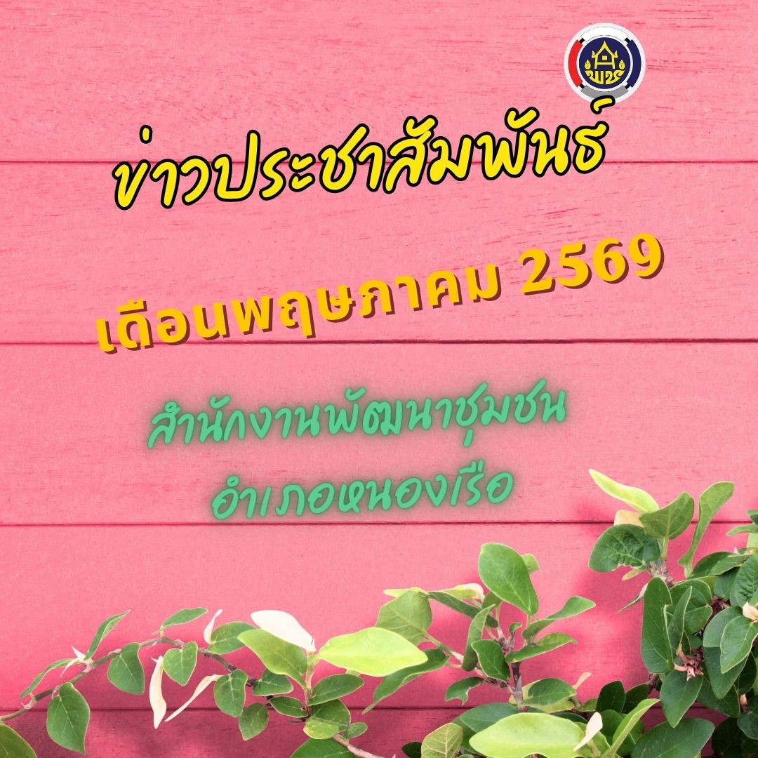 ข่าวประชาสัมพันธ์ สพอ.หนองเรือ เดือนพฤษภาคม 2569