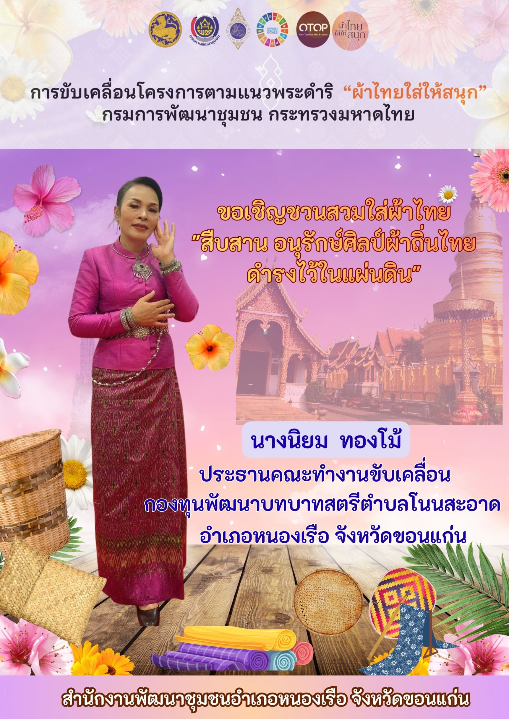พช.หนองเรือ : ประชาสัมพันธ์ ส่งเสริมการสวมใส่ผ้าไทยให้สนุก