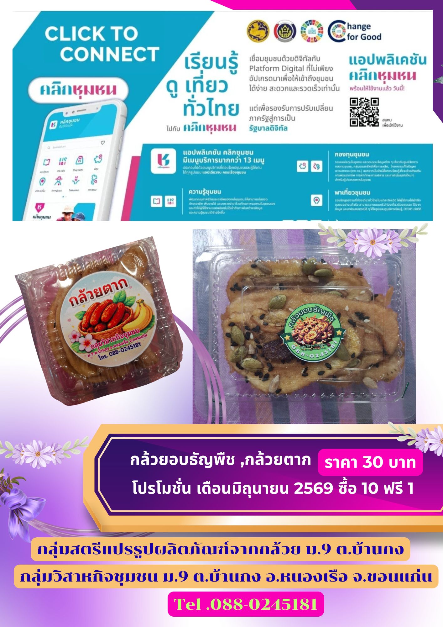 พช.หนองเรือ : ประชาสัมพันธ์ผลิตภัณฑ์จากกลุ่มอาชีพสตรี ผลิตภัณฑ์ กล้วยอบธัญพืช กล้วยตาก ม.9 ต.บ้านกง  อ.หนองเรือ