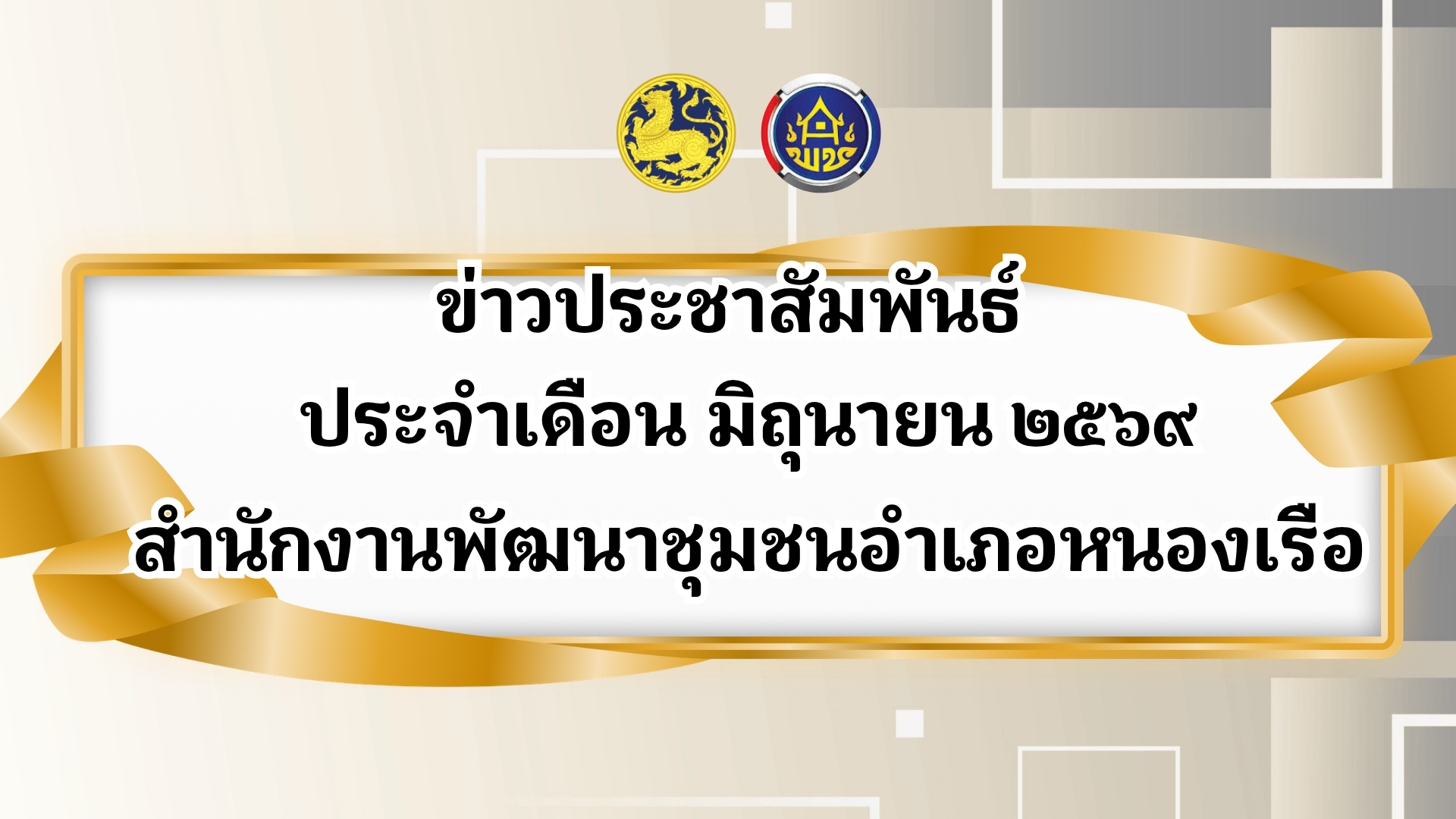 วีดีโอประชาสัมพันธ์ เดือนมิถุนายน 2569 สำนักงานพัฒนาชุมชนอำเภอหนองเรือ