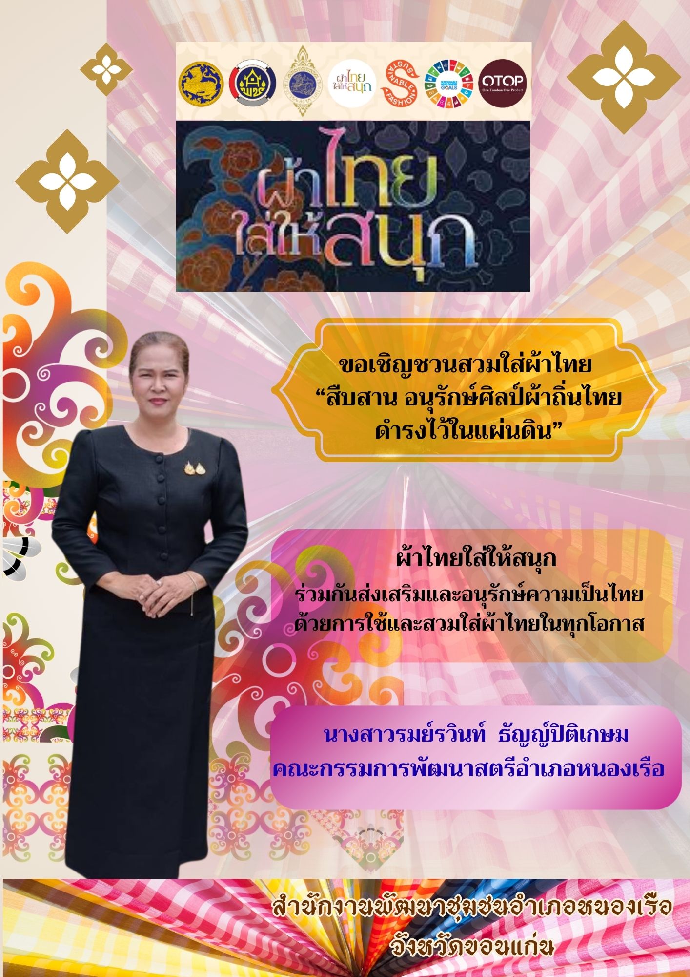 พช.หนองเรือ : ประชาสัมพันธ์ ส่งเสริมการสวมใส่ผ้าไทยให้สนุก