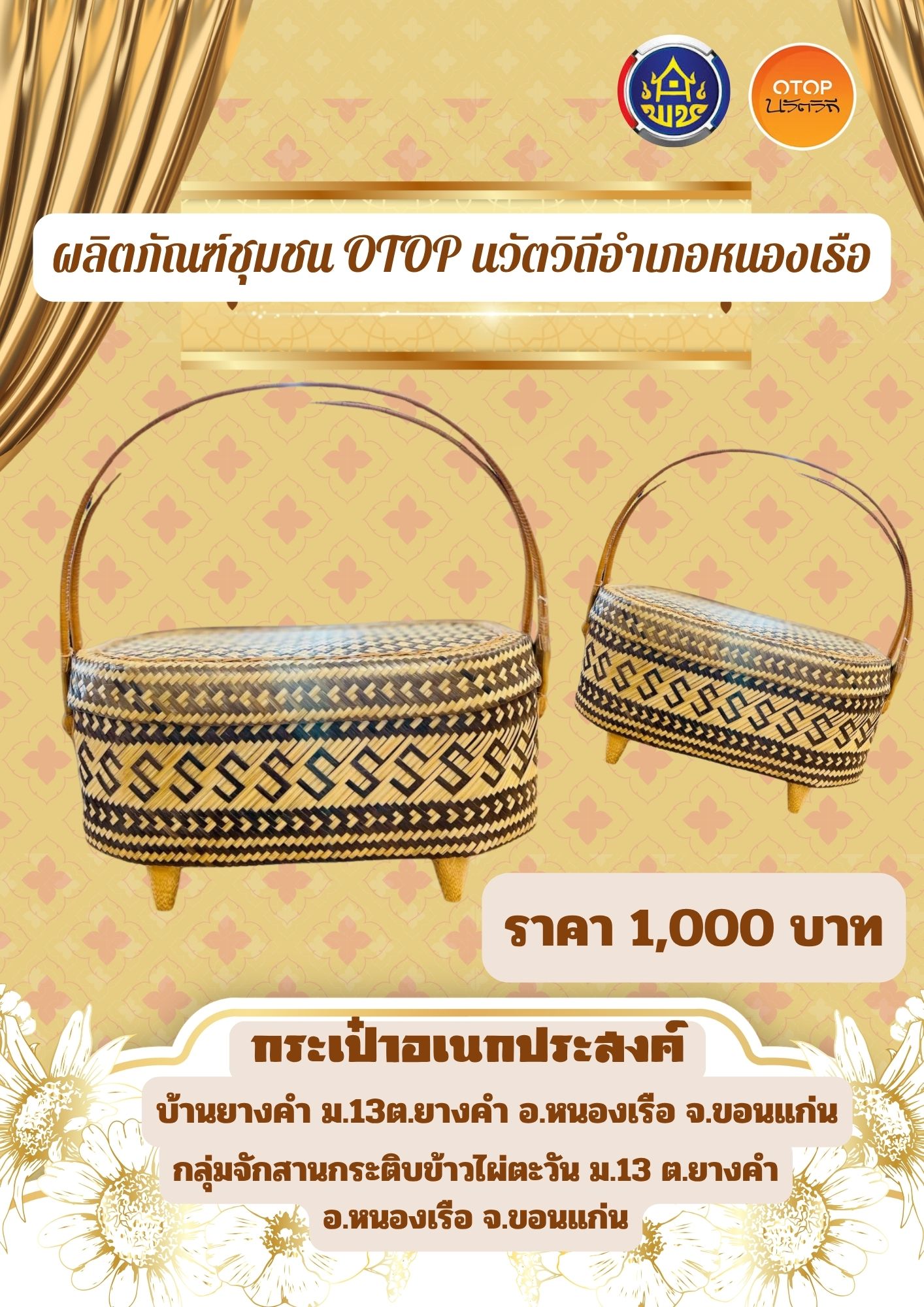 พช.หนองเรือ :ประชาสัมพันธ์ผลิตภัณฑ์ชุมชน  OTOP นวัตวิถี บ้านยางคำ ม.13 ต.ยางคำ อ.หนองเรือ จ.ขอนแก่น