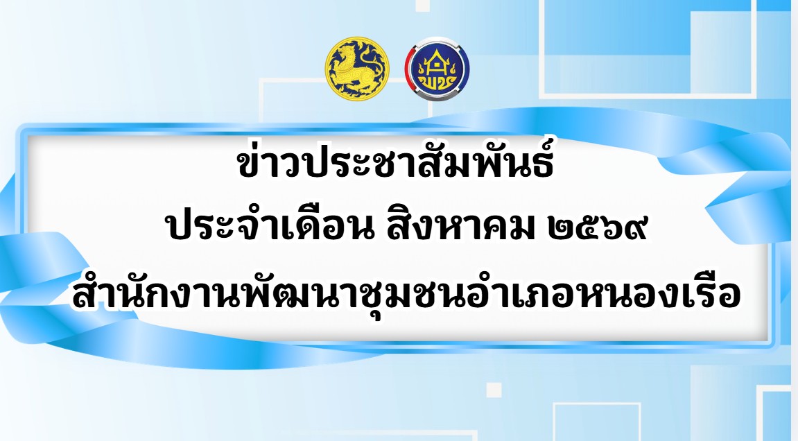 ข่าวประชาสัมพันธ์ ประจำเดือน สิงหาคม 2569  สำนักงานพัฒนาชุมชนอำเภอหนองเรือ